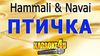 Птичка  Hammali amp Navai  Караоке Кавер минус от StudioMan [upl. by Lexis]