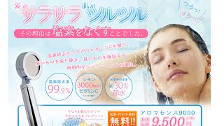 Aromasense・アロマセンス・購入・通販・口コミ・効果・評判・ビタミンC・塩素・除去・シャワーヘッド・交換 [upl. by Anelis]