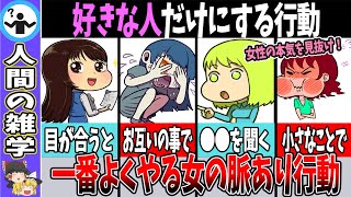 【脈あり確定？】男性を好きになった時の女性の脈あり行動7選！【ゆっくり解説】 [upl. by Rafaj]