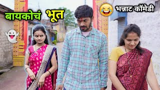 बायकोचं भूत 😂 Ghost of Wife  Bayko ch Bhoot  Marathi Comedy Video  Vadivarchi Story funny scenes [upl. by Eisej]