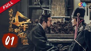 【ENG SUB】《大军师司马懿之军师联盟》第1集 董承刺曹失败  The Advisors Alliance Ep1  主演：于和伟、刘涛、李晨、张钧甯【China Zone 剧乐部】 [upl. by Initsed]