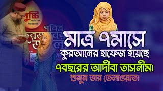 quran tilawat  ৭মাসে কুরআনের হাফেজ হয়েছে ৭বছরের hafiza adiba tasnim [upl. by Cinnamon]