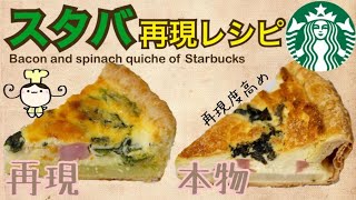 【レシピ】スタバ再現☆ベーコンとほうれん草のキッシュの作り方 [upl. by Pasco]