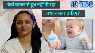 बेबी बोतल से दूध नहीं पी रहा  क्या करना चाहिए  BABY REFUSING BOTTLE [upl. by Gaiser]