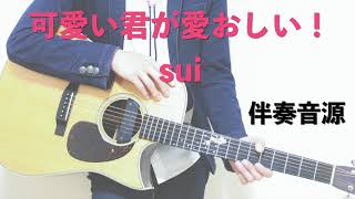 【伴奏カラオケ音源】可愛い君が愛おしい！  sui [upl. by Enar871]