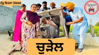 ਚੁੜੇਲ ep 257  New punjabi Short movie 2024  Punjabi Natak  Sukhpal VideoPenduVirsaMansa [upl. by Yddor179]