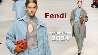 Fendi мода 2024 весналето в Милане  Стильная одежда и аксессуары [upl. by Ettenav]