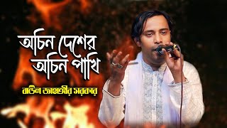 অচিন দেশের অচিন পাখি । Ocin Desher Ocin pakhi । Baul Jahangir Sarker। [upl. by Rothwell117]