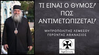 Πώς Αντιμετωπίζουμε Τον Θυμό  Μητροπολίτης Λεμεσού Γέροντας Αθανάσιος [upl. by Korman296]