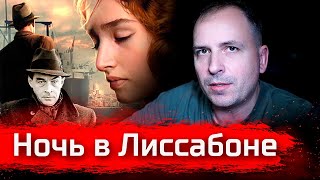 Ночь в Лиссабоне  Избачитальня [upl. by Yale]