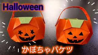 【折り紙】Halloween🎃かぼちゃバケツの折り方！ お菓子を入れてプレゼント出来る！！ Origami How to make a halloween pumpkin bucket [upl. by Grimaud782]