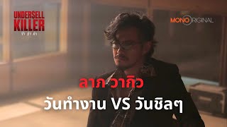 ลาภ วากิว วันทำงาน VS วันชิลๆ  Highlight EP 1516 ตอนจบ Undersell Killer ข้าฆ่าค่า [upl. by Adim]