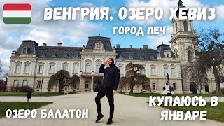 4 Венгрия купаюсь зимой в Озере Хевиз озеро Балатон Шиклошский замок город Печ [upl. by Heiskell744]