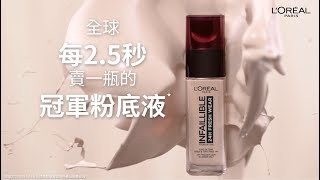 開架底妝【24H無瑕完美粉底液】超持久冠軍粉底液🏆 L’Oreal Paris 巴黎萊雅 [upl. by Katharina]