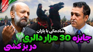 برنامه شادمانی با یاران  جایزه 30 هزار دالری در بز کشی  Shadmani Baa Yaraan [upl. by Yltneb]