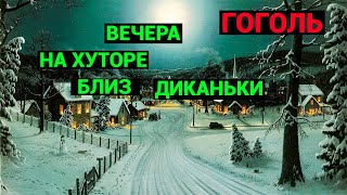 Николай Васильевич Гоголь Вечера на хуторе близ Диканьки аудиокнига [upl. by Luane]