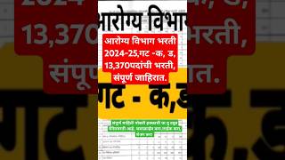 DMER recruitmentआरोग्य विभाग भरती 2024 25गट कड13370पदांची भरतीsarl seva bharti [upl. by Enid262]