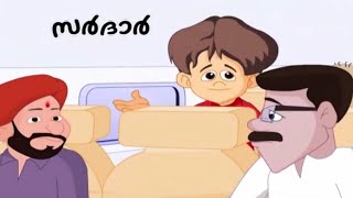 Tintu Mon Comedy  സർദാർ  Tintu Mon Comedy Animation Video  Kids Special [upl. by Ko828]