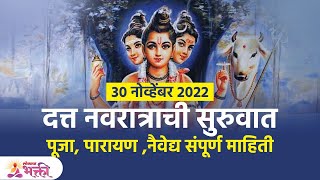 श्रीदत्त नवरात्र पूजा नैवेद्यपारायण कसे करावे  Datta Navratri 2022  Datta Jayanti Lokmat Bhakti [upl. by Einnil]