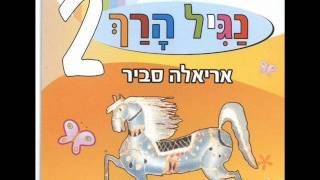 אריאלה סביר חלזון קטן Ariela Savir [upl. by Notsnarc]