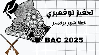 خطة شهر نوفمبر تحفيز نوفمبري لبكالوريا 2025 bac2025 [upl. by Atiuqahc]