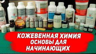 Работа с кожей Химия для кожевника Основы для начинающих [upl. by Aissilem]