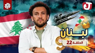 جو شو  الموسم التاسع  الحلقة 22│ لبنان [upl. by Delcine]