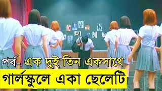 গার্লস্কুলে একা ছেলেটি পর্ব ১  ২  ৩ একসাথে  Random Video Channel [upl. by Ennagroeg]