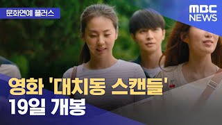 문화연예 플러스 영화 대치동 스캔들 19일 개봉 20240614뉴스투데이MBC [upl. by Nuaj822]