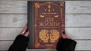 Листаем книгуК Е Антарова quotДве жизни Все книги в однойquot [upl. by Asnerek]