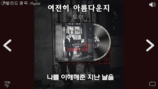 일할때 듣기좋은 발라드 추천 광고없는 노래모음 💌 하루 종일 들어도 좋은노래🎵 19902000년대 발라드 BEST 100곡 유튜브 최고에 명곡모음 [upl. by Earaj345]