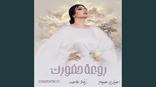 اصيل هميم زفة روعة حضورك زفه خاصه زفات 2024 [upl. by Biron574]