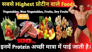 Highest Protein Foods  सबसे ज्यादा प्रोटीन वाले फूड्स [upl. by Einiar]