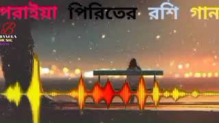 পরাইয়া পিরিতের রশি গান Poraiya Piriter Roshi [upl. by Halivah]