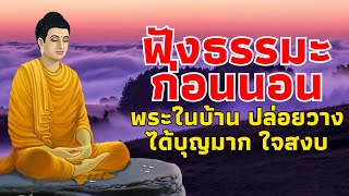 ฟังธรรมะก่อนนอน ฝึกปล่อยวาง ให้อภัย ชีวิตมีความสุข ไม่ทุกข์🙏เครื่องเสียง Mp3 พระพุทธศาสนา [upl. by Acira873]