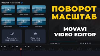 Как повернуть и масштабировать видео в Movavi Видеоредактор Плюс 2022 [upl. by Lewison]