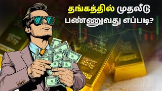 தங்கத்தில் முதலீடு பண்ணுவது எப்படி  How to invest in Gold   Gold investment in Tamil [upl. by Hachmann]