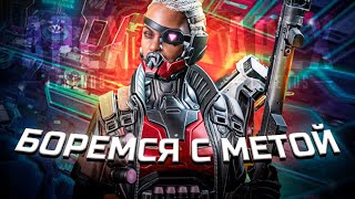 Боремся с метой  Apex Legends [upl. by Noreht332]