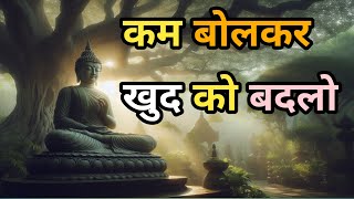 कम बोलकर खुद को बदलो। motivational story [upl. by Azarcon]