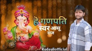 Video He Ganpati  है गणपति  New Song Bhojpuri Ashuraj Rudauliofficial Song [upl. by Lemhar]