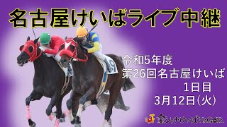 名古屋競馬Live中継 R060312 [upl. by Hafital]