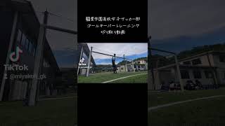 稲葉学園高校女子サッカー部ゴールキーパートレーニング切り取り動画サッカーゴールキーパー高校サッカー女子サッカー高校女子サッカーゴールキーパー練習大分県竹田市稲葉学園高校女子サッカー部 [upl. by Ahaelam]