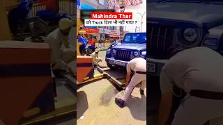 Mahindra Thar 4x4 vs Tow Truck viral video manishbhardwaj mahindratharreview tharroxx shorts [upl. by Karna]