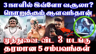 ஆளவந்தான் Reரிலீஸ்  3 நாளில் இவ்ளோ வசூலா Aalavandhaan  Kamal Haasan  Muthu  Rajinikanth [upl. by Evadnee]