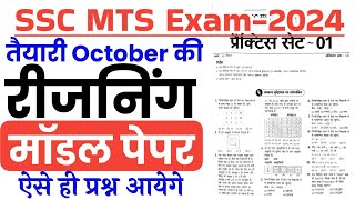 SSC MTS Exam Preparation 2024  Model Paper  SSC MTS Reasoning imp Question [upl. by Yer]