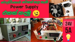 වොල්ටියතාව වෙනස් කල හැකි POWER Supply එකක් හදමු How to make Bench top power Supply සිංහලෙන් [upl. by Lita776]