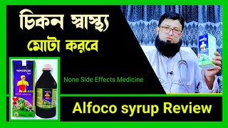 Alfoco syrup Review Bangla  মোটা হওয়ার উপায় ঔষধ  আলফোকো সিরাপ [upl. by Negroj825]