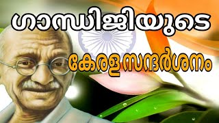 GANDHI AND HIS KERALA VISITS  MAHATMA GANDHI  LDC  LGS  ഗാന്ധിജിയുടെ കേരള സന്ദർശനം [upl. by Tessi]