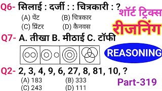 रीजनिंग सेट प्रैक्टिस पार्ट 319  रीजनिंग में कैसे सवाल पूछे जाते हैं  रीजनिंग के तैयारी कैसे करें [upl. by Beasley]