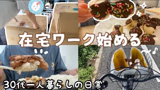 【在宅ワーク】会社員を辞めメンタル回復しながら新しいことにチャレンジする【30代一人暮らしの日常】 [upl. by Tinaret]